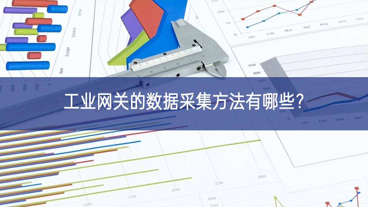 工业网关的数据采集方法有哪些? 工业网关的数据采集方法有哪些?