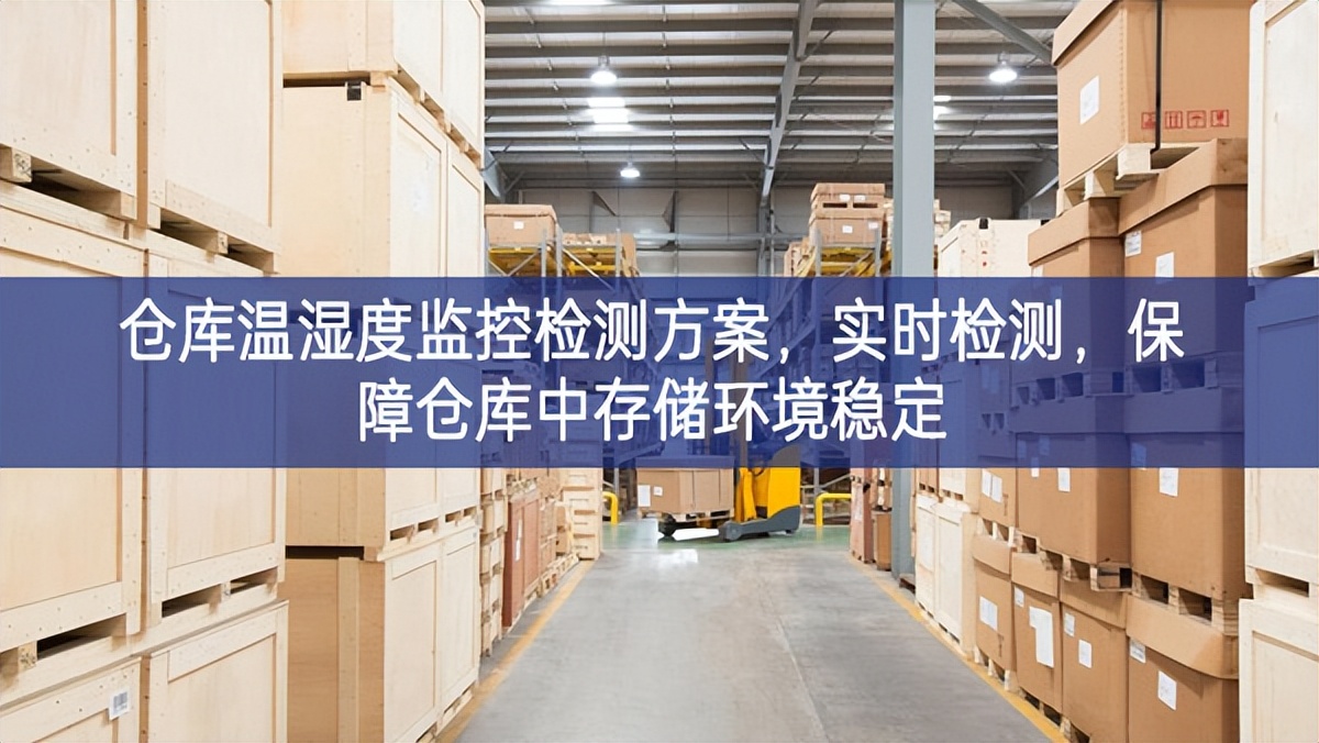 仓库温湿度监控检测方案，实时检测，保障仓库中存储环境稳定