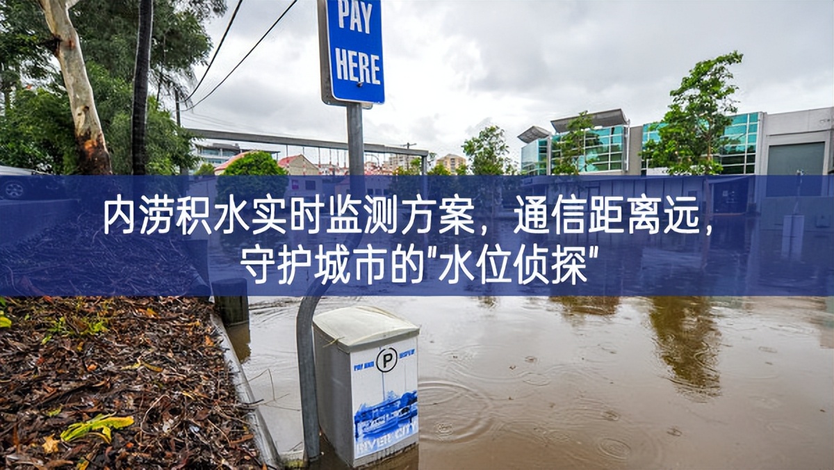 内涝积水实时监测方案，通信距离远，守护城市的"水位侦探"