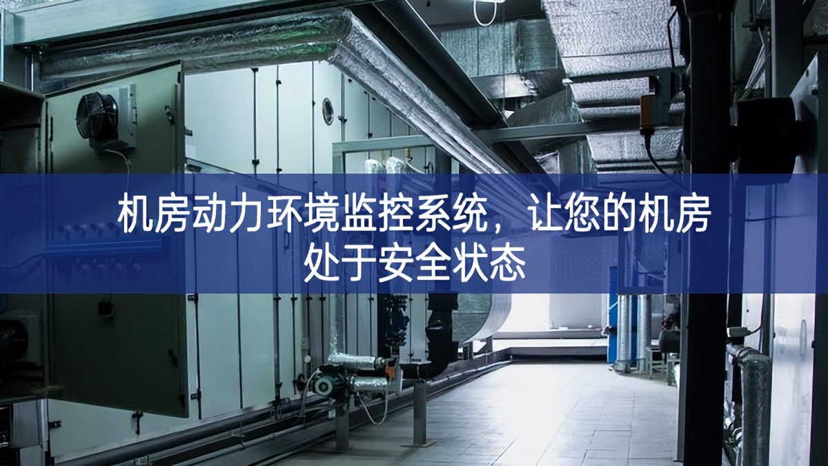 机房动力环境监控系统，让您的机房处于安全状态