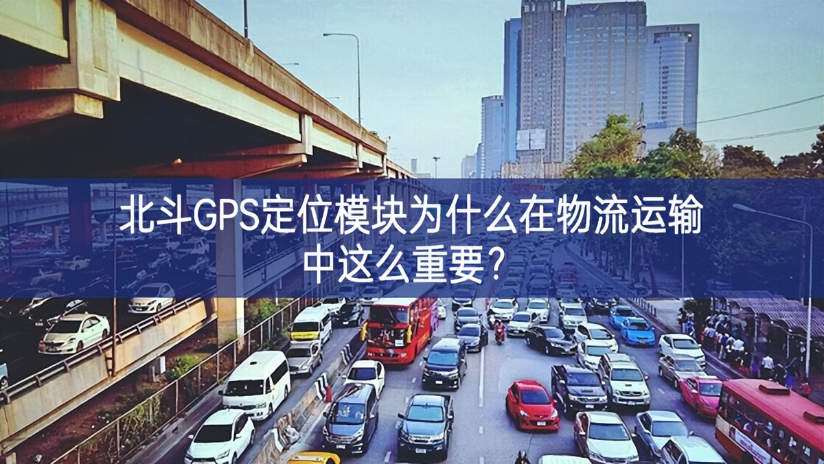 北斗GPS定位?？槲裁丛谖锪髟耸渲姓饷粗匾?