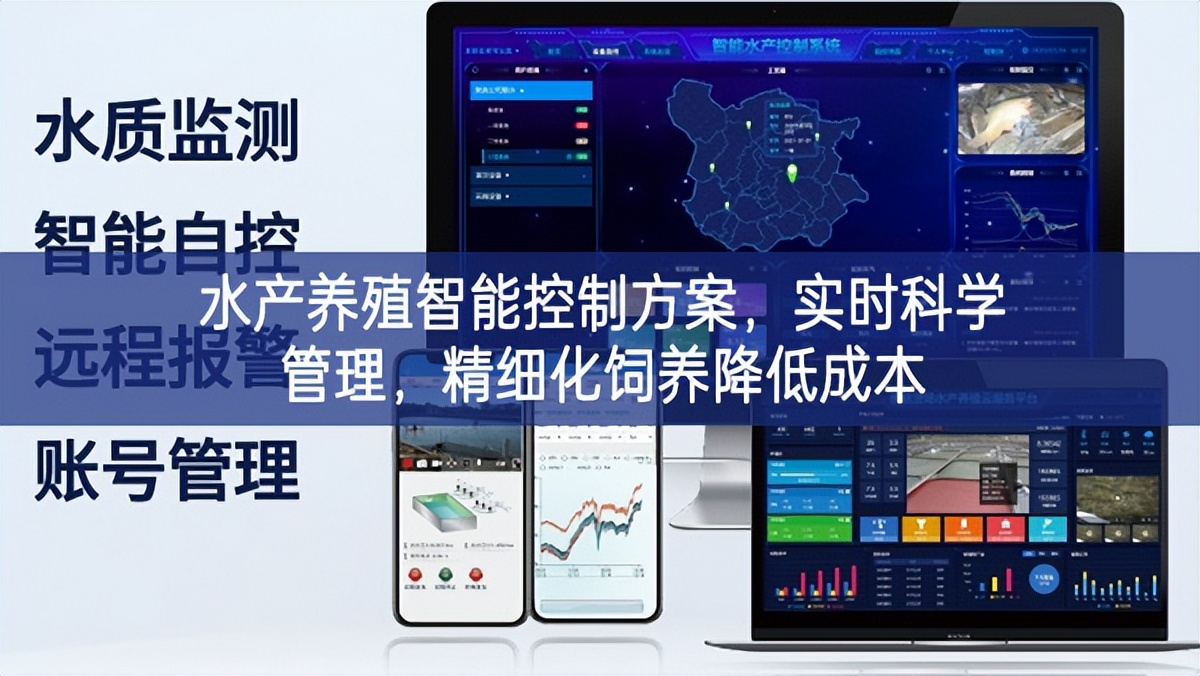 水产养殖智能控制方案，实时科学管理，精细化饲养降低成本