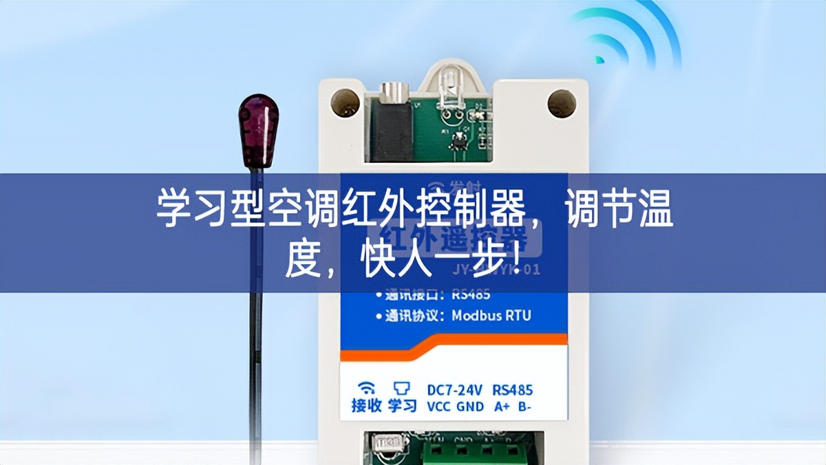 学习型空调红外控制器，调节温度，快人一步!