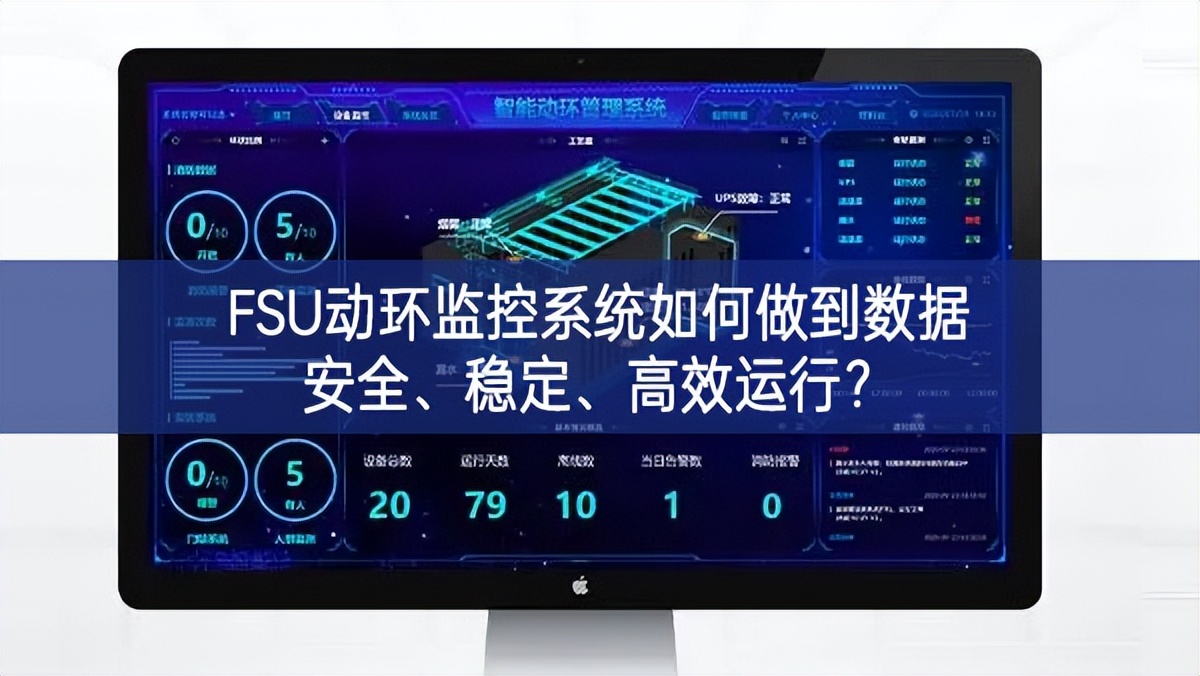 FSU动环监控系统如何做到数据安全、稳定、高效运行?