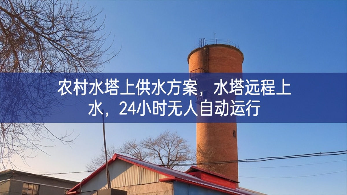 农村水塔上供水方案，水塔远程上水，24小时无人自动运行