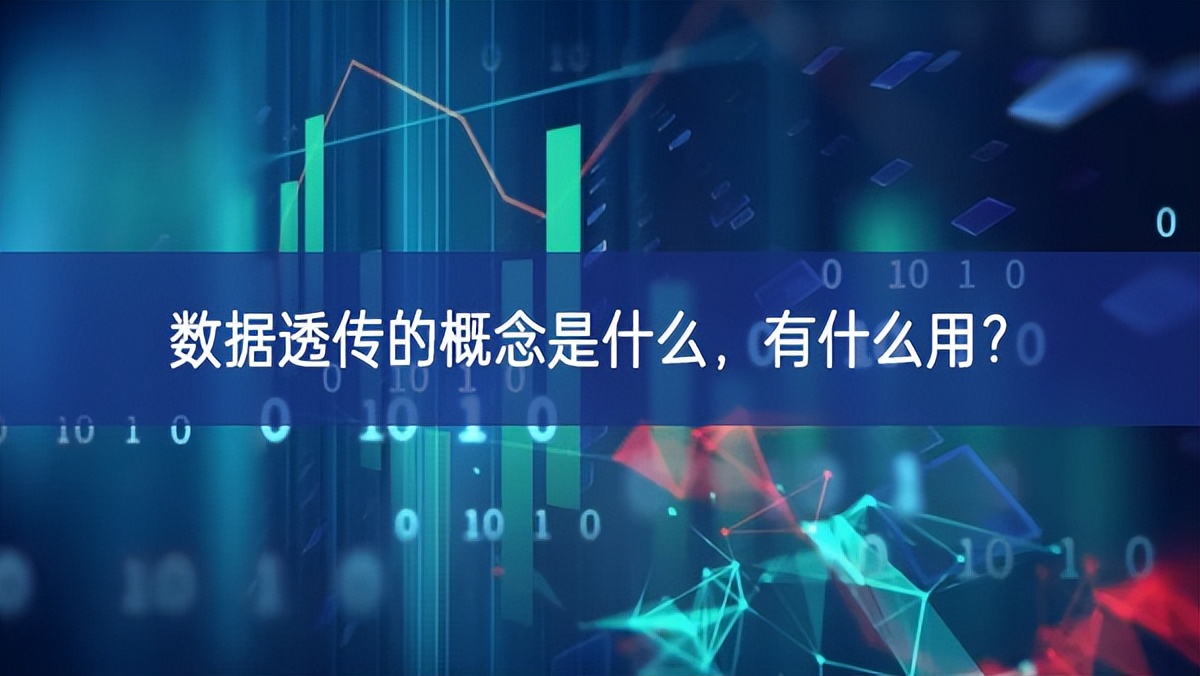 数据透传的概念是什么，有什么用?