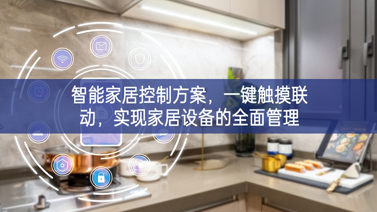 智能家居控制方案，一键触摸联动，实现家居设备的全面管理