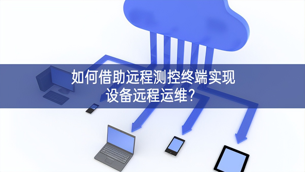 如何借助远程测控终端实现设备远程运维? 如何借助远程测控终端实现设备远程运维?