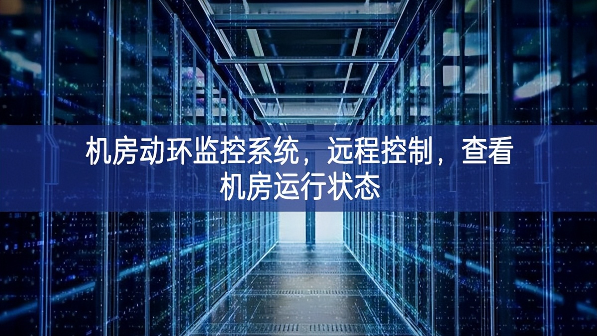 机房动环监控系统，远程控制，查看机房运行状态