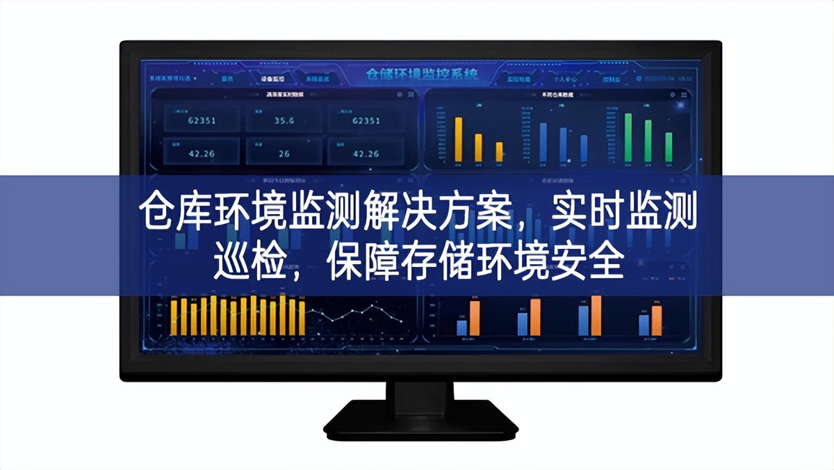 仓库环境监测解决方案，实时监测巡检，保障存储环境安全