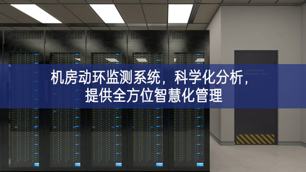 机房动环监测系统，科学化分析，提供全方位智慧化管理