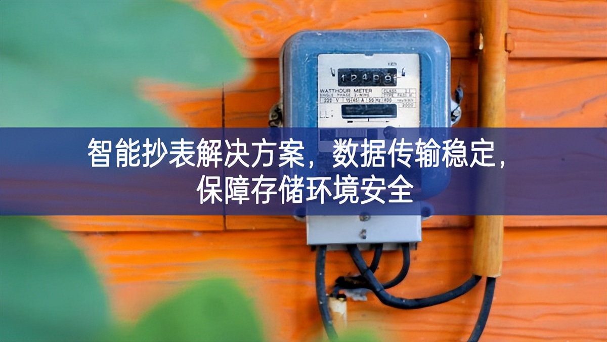 智能抄表解决方案，数据传输稳定，保障存储环境安全