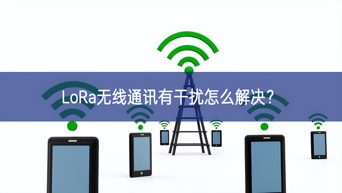 LoRa无线通讯有干扰怎么解决？