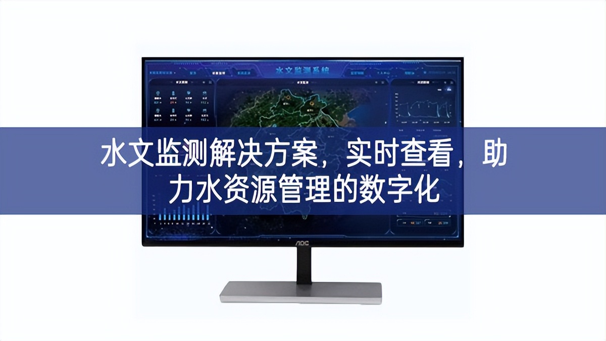 水文监测解决方案，实时查看，助力水资源管理的数字化