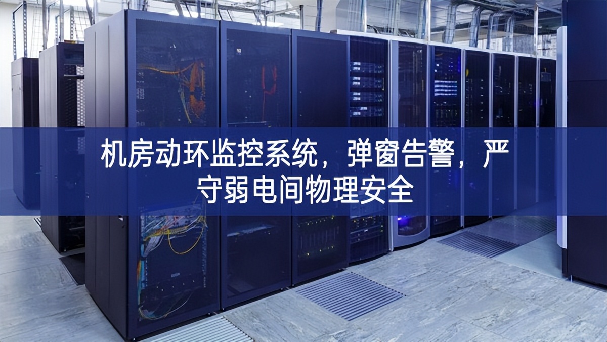 机房动环监控系统，弹窗告警，严守弱电间物理安全