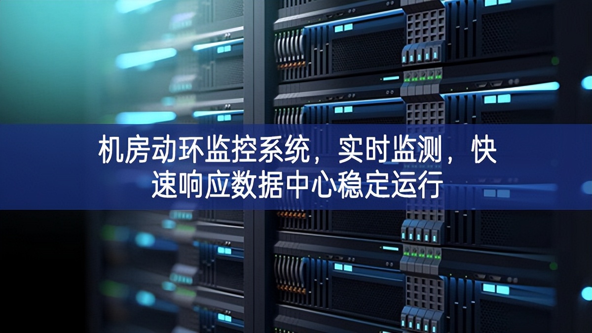 机房动环监控系统，实时监测，快速响应数据中心稳定运行