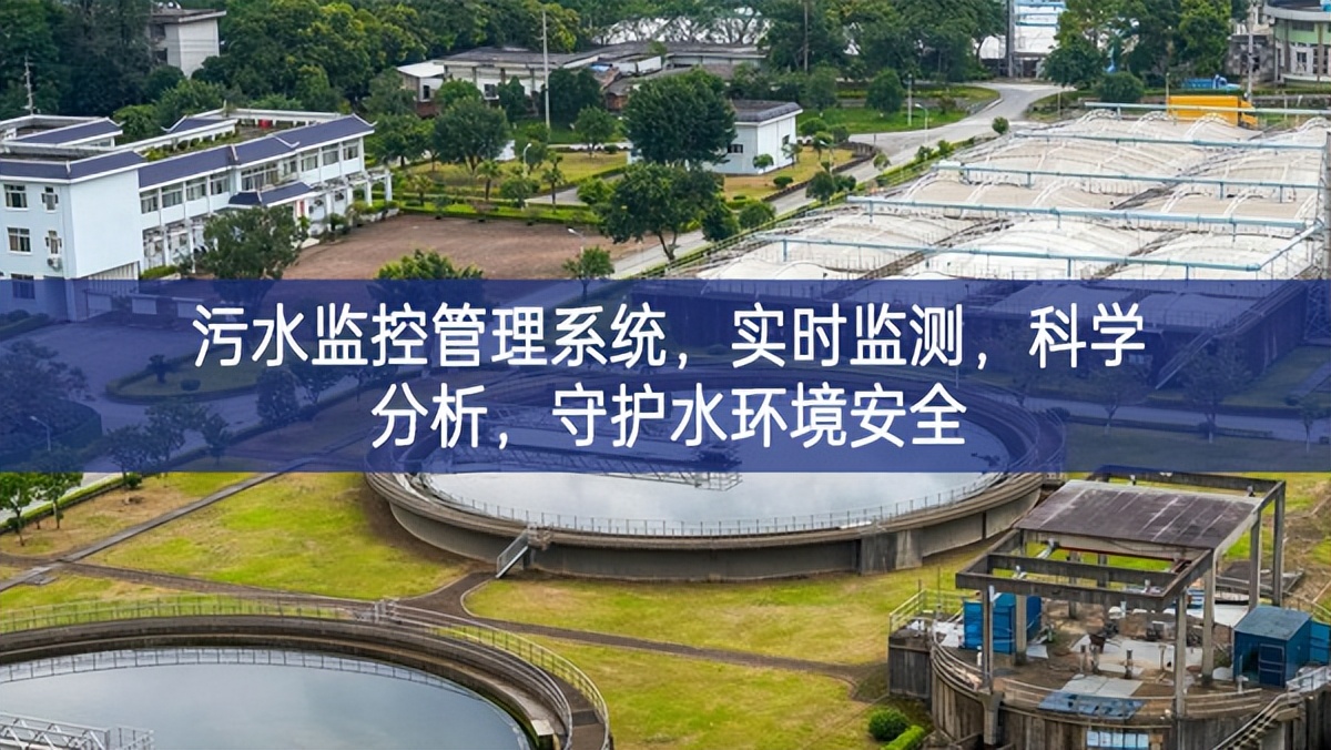 污水监控管理系统，实时监测，科学分析，守护水环境安全