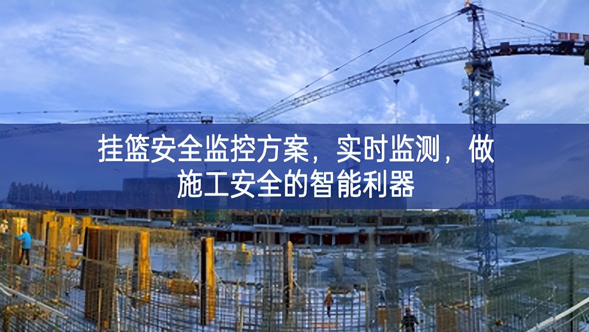 挂篮安全监控方案，实时监测，做施工安全的智能利器