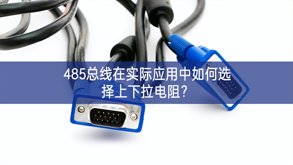 485总线在实际应用中如何选择上下拉电阻？