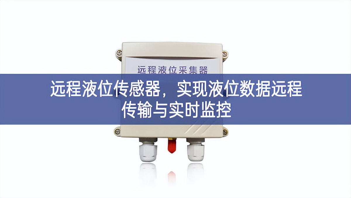 远程液位传感器，实现液位数据远程传输与实时监控