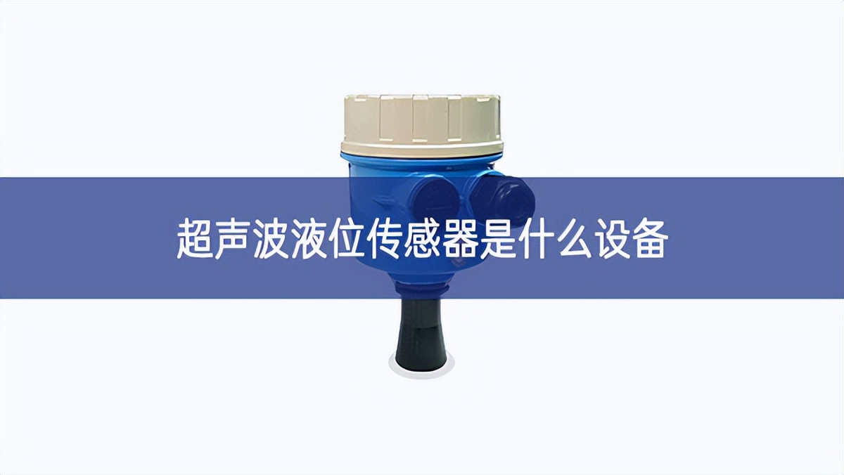 超声波液位传感器是什么设备 超声波液位传感器是什么设备