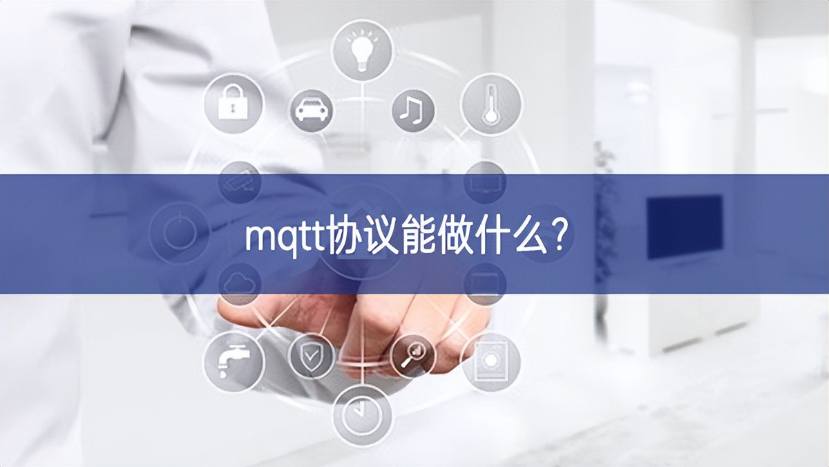 mqtt协议能做什么？