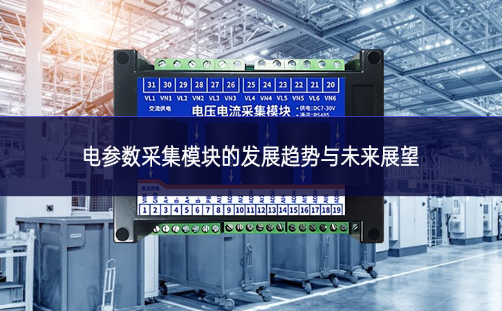 电参数采集?？榈姆⒄骨魇朴胛蠢凑雇? width=