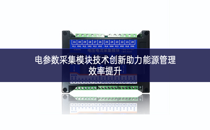 电参数采集?？榧际醮葱轮δ茉垂芾硇侍嵘? width=