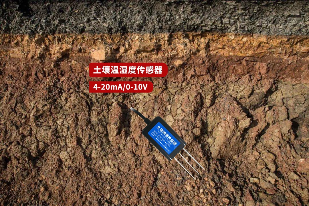 土壤温湿度传感器 土壤温湿度传感器