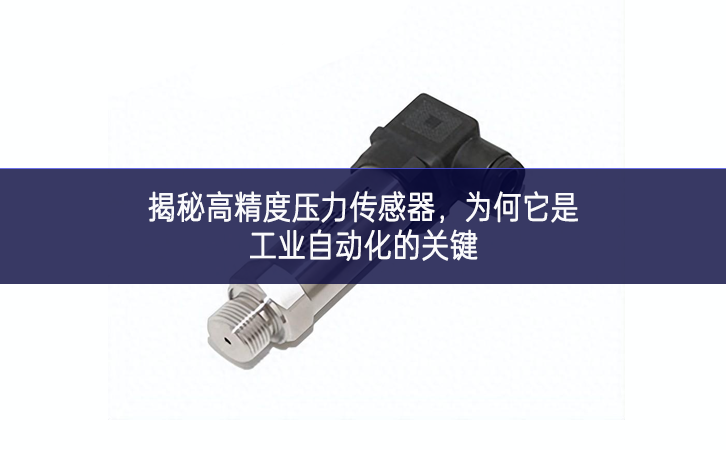 揭秘高精度压力传感器，为何它是工业自动化的关键
