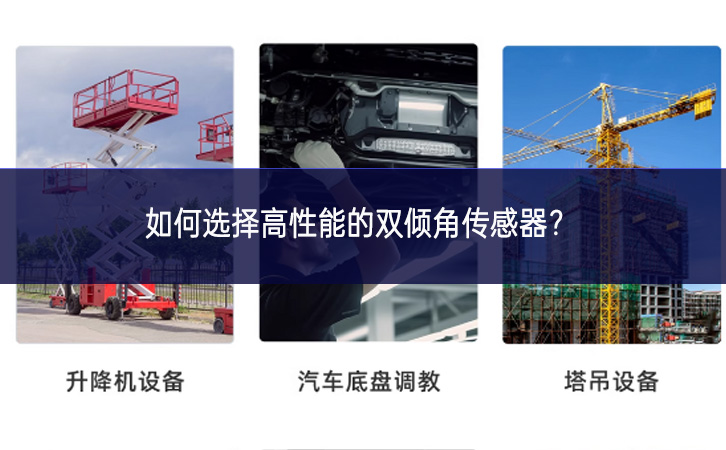 如何选择高性能的双倾角传感器？