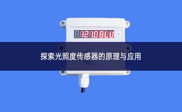 探索光照度传感器的原理与应用 探索光照度传感器的原理与应用