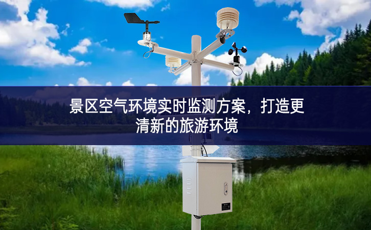景区空气环境实时监测方案，打造更清新的旅游环境