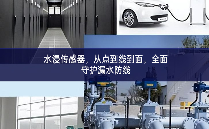 水浸传感器，从点到线到面，全面守护漏水防线