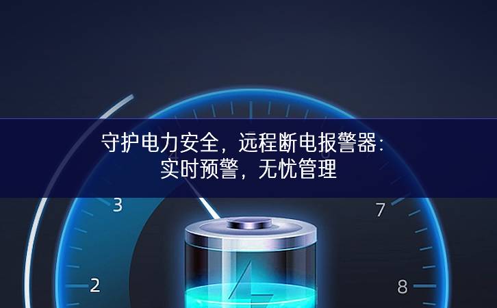 守护电力安全，远程断电报警器：实时预警，无忧管理