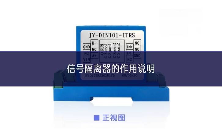 信号隔离器的作用说明 信号隔离器的作用说明