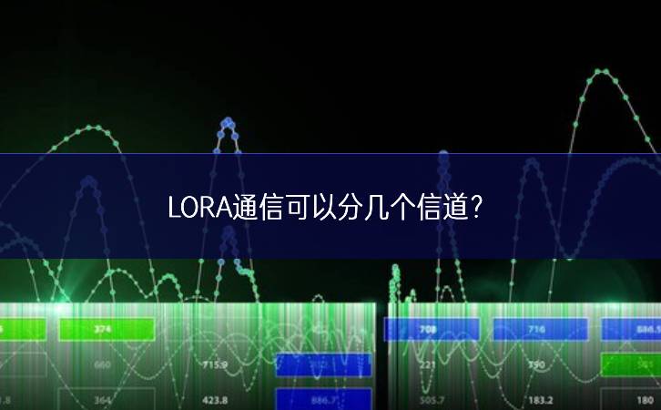 LORA通信可以分几个信道?