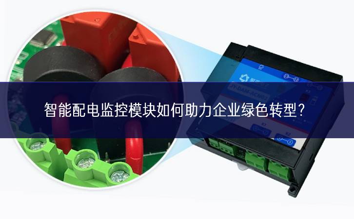 智能配电监控?？槿绾沃ζ笠德躺?？