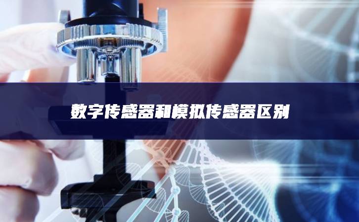 数字传感器和模拟传感器区别