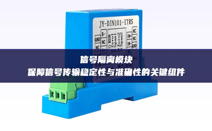 信号隔离?？椋罕Ｕ闲藕糯湮榷ㄐ杂胱既沸缘墓丶榧? width=