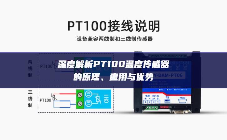 深度解析PT100温度传感器的原理、应用与优势