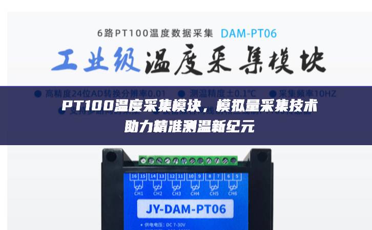 PT100温度采集?？?，模拟量采集技术助力精准测温新纪元