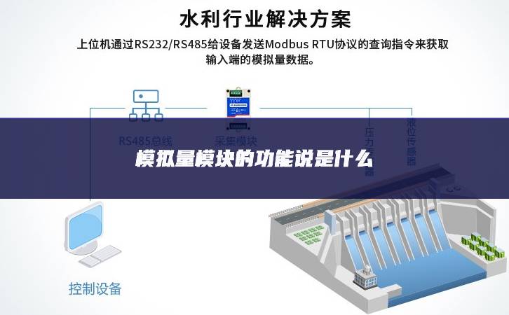 模拟量?？榈墓δ芩凳鞘裁?/><a></a></div><p style=