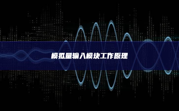 模拟量输入?？楣ぷ髟? width=