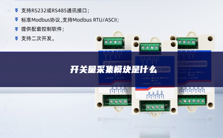 开关量采集?？槭鞘裁?/><span id=