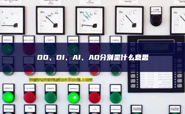 DO、DI、AI、AO分别是什么意思