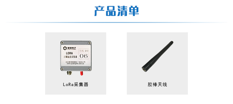 LORA土壤温湿度采集器产品清单 LORA土壤温湿度采集器产品清单