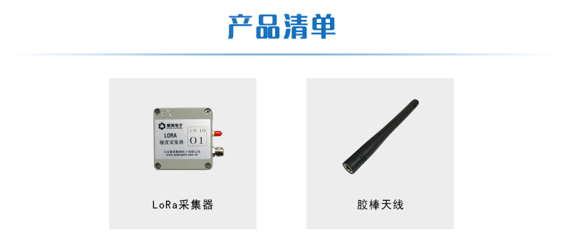 LORA湿度采集器产品清单 LORA湿度采集器产品清单