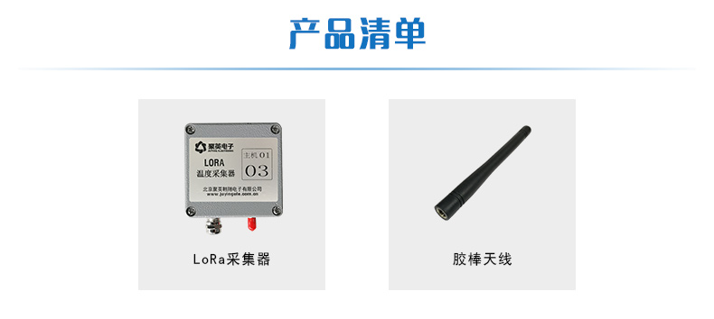 LORA温度采集器产品清单 LORA温度采集器产品清单