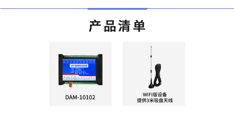 DAM-10102 工业级网络数采控制器产品清单 DAM-10102 工业级网络数采控制器产品清单